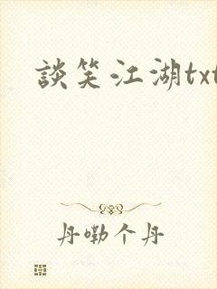 谈笑江湖txt封面