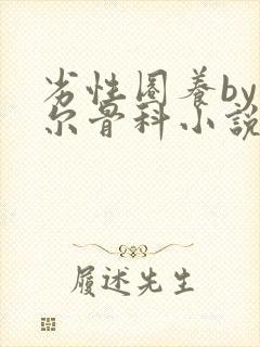 劣性圈养by夏尔骨科小说免费阅读