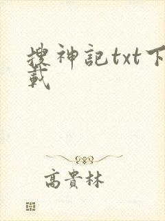 搜神记txt下载