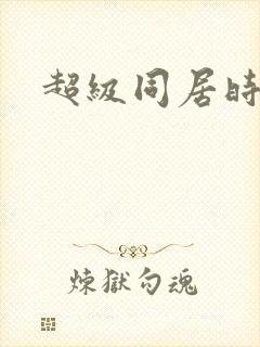 超级同居时代