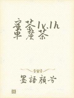蜜茶1v.1h车厘茶