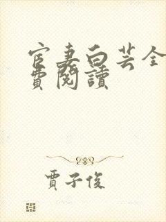 宦妻白芸全集免费阅读封面
