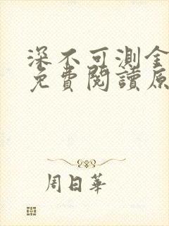 深不可测金银花免费阅读原文