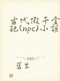 古代假千金挨日记(npc)小说封面