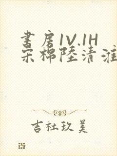 书房1V.1H宋棉陆清淮