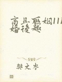 商且联姻11h婚后趣