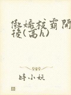 傲娇校霸开荤以后(高h)封面