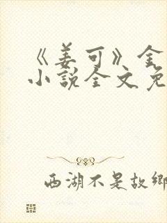 《姜可》金银花小说全文免费阅读