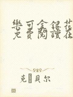 乐可金银花全文免费阅读在线视频