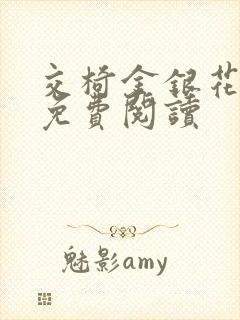 交椅金银花全文免费阅读