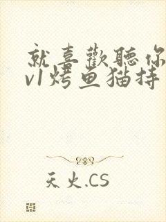 就喜欢听你叫1v1烤鱼猫持竿钓鱼