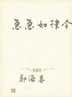 急急如律令小说