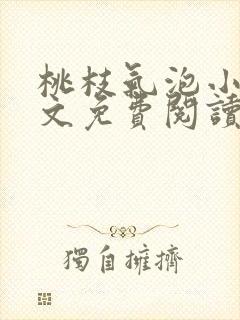 桃枝气泡小说全文免费阅读
