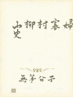 山柳村寡妇的情史封面