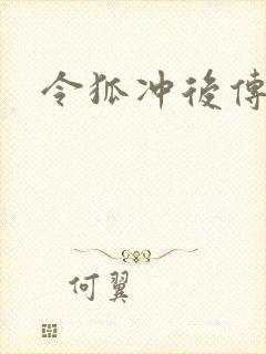 令狐冲后传封面