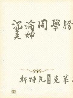 沉沦同学胯下的美妇