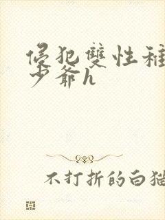侵犯双性稚嫩小少爷h封面