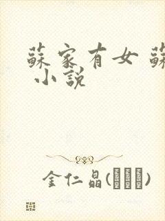 苏家有女 苏杳 小说