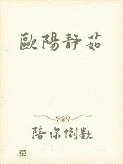 欧阳静茹