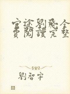 官途刘飞全文免费阅读完整版笔趣阁