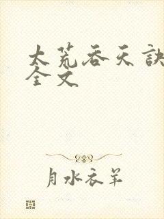 太荒吞天诀最新全文