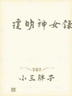 琼明神女录