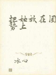 把她放在固定玉势上