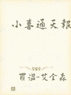 小喜通天报