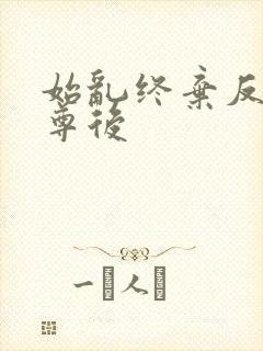 始乱终弃反派师尊后