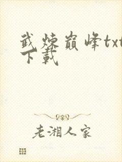 武炼巅峰txt下载封面