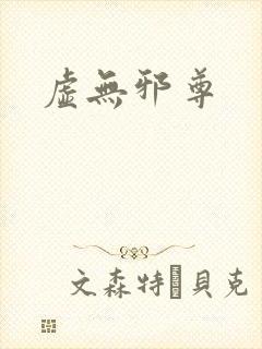 虚无邪尊