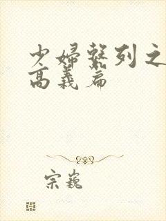 少妇系列之白洁高义篇
