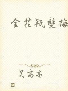 金花瓶双梅花3