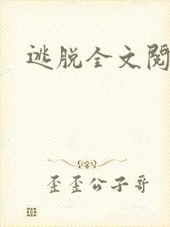 逃脱全文阅读