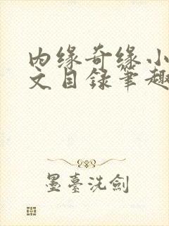 内缘奇缘小说全文目录笔趣阁