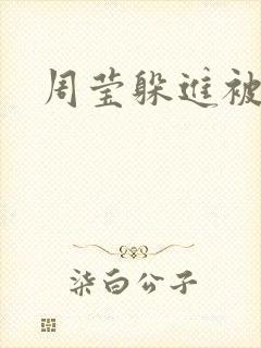 周莹躲进被子里