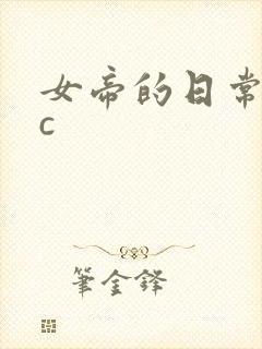 女帝的日常npc