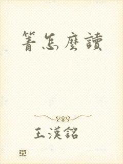 箐怎么读