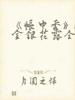 《帐中香》by金银花露全文免费阅读