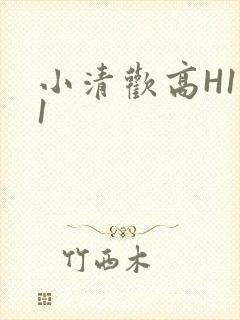 小清欢高H1V1