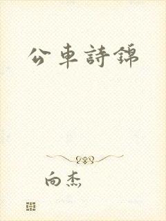 公车诗锦