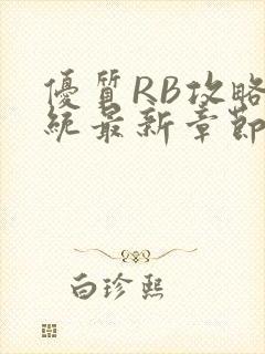 优质RB攻略系统最新章节