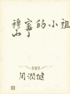 穆家的小祖宗出山了