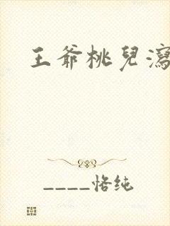 王爷桃儿泻了