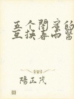 五个闺蜜的疯狂互换春雨医生