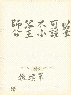 师父不可以灵犀公主小说笔趣