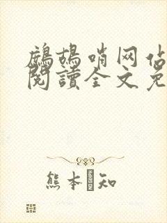 鹧鸪哨网站在线阅读全文免费阅读