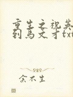重生之祝英台遇到马文才txt