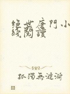 绝世唐门小说在线阅读