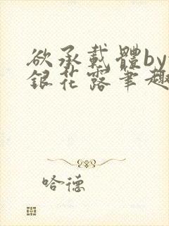 欲承载体by金银花露笔趣阁封面